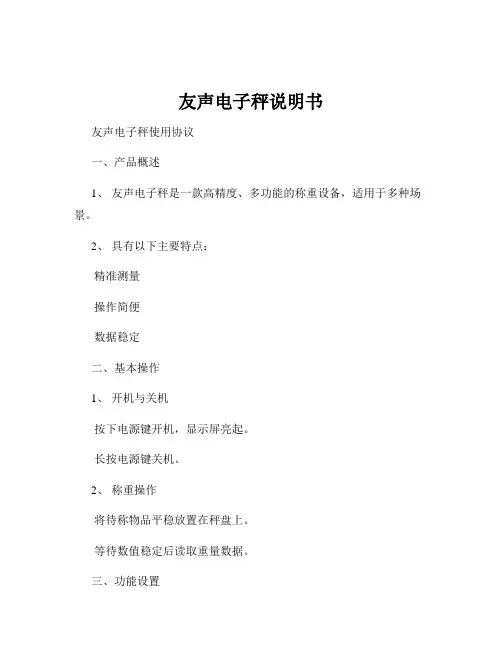 友声电子秤说明书