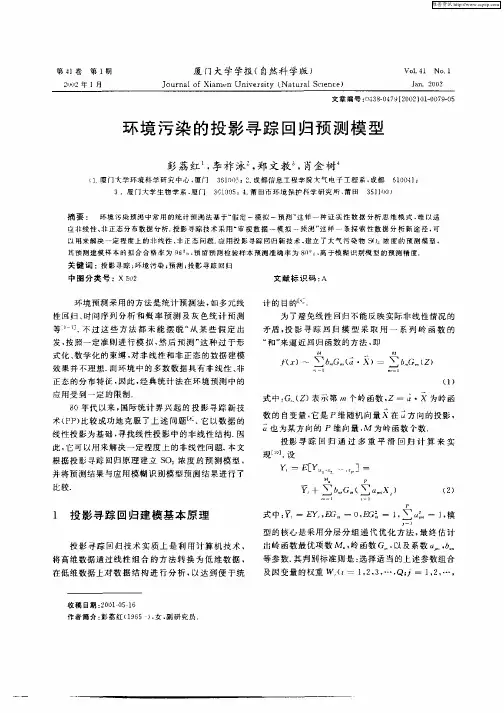 环境污染的投影寻踪回归预测模型