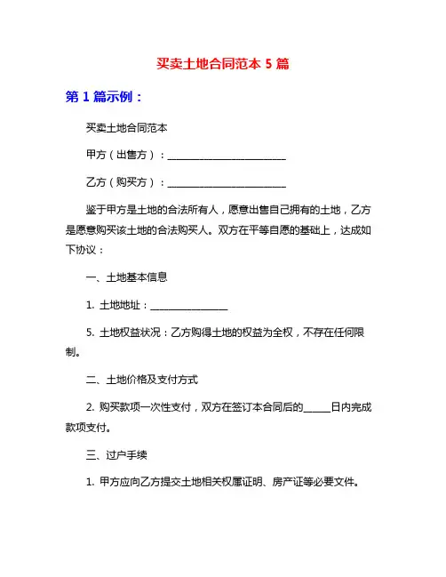 买卖土地合同范本5篇