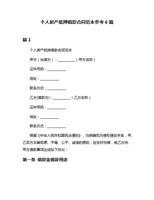 个人房产抵押借款合同范本参考6篇