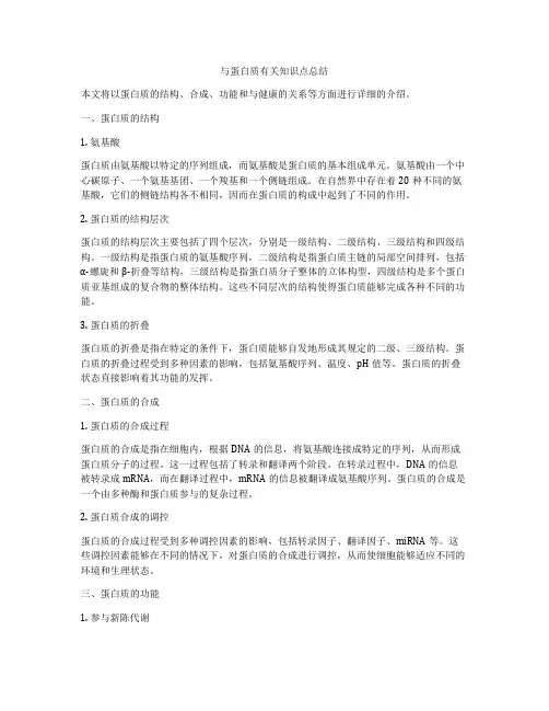与蛋白质有关知识点总结