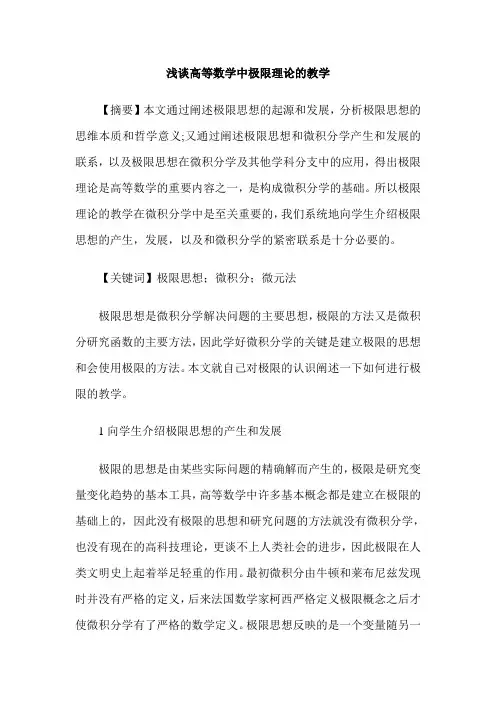 浅谈高等数学中极限理论的教学