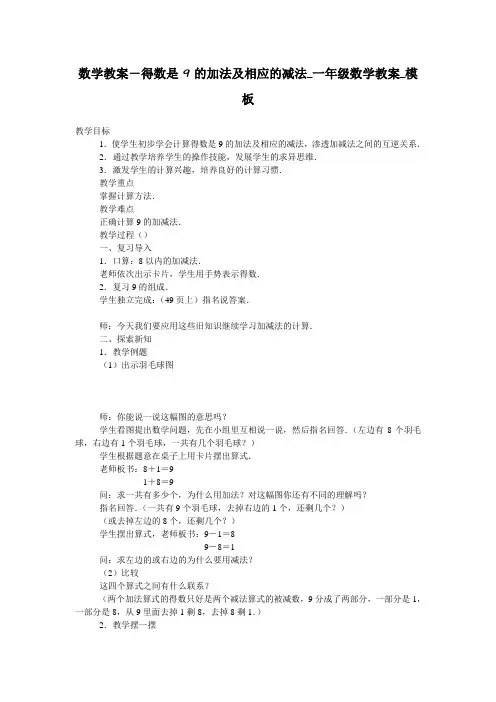 数学教案-得数是9的加法及相应的减法_一年级数学教案_模板