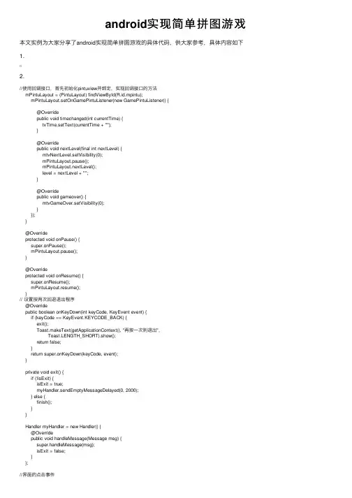 android实现简单拼图游戏