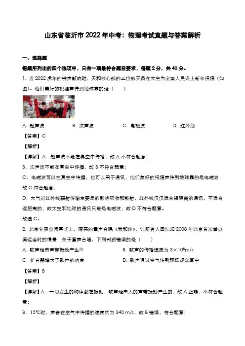 山东省临沂市2022年中考：物理考试真题与答案解析