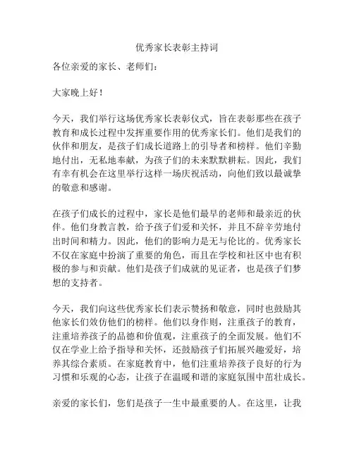 优秀家长表彰主持词