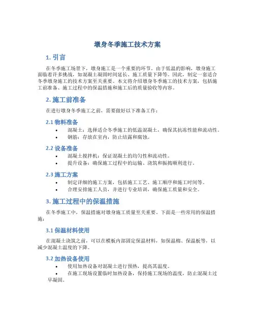 墩身冬季施工技术方案