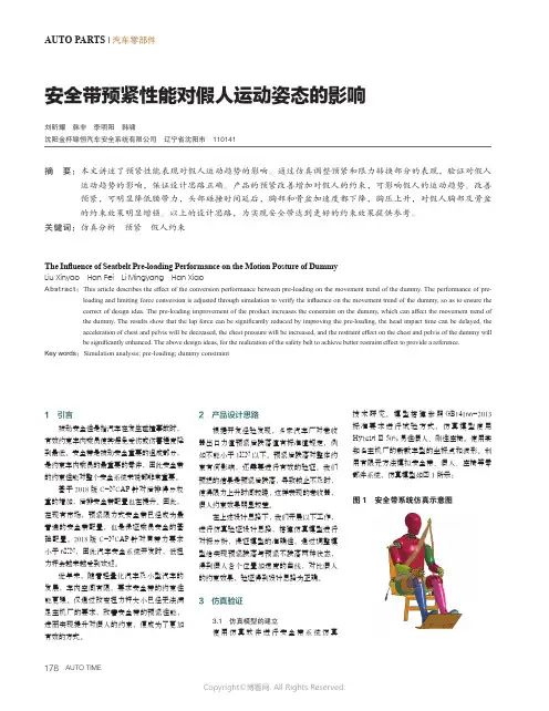 安全带预紧性能对假人运动姿态的影响