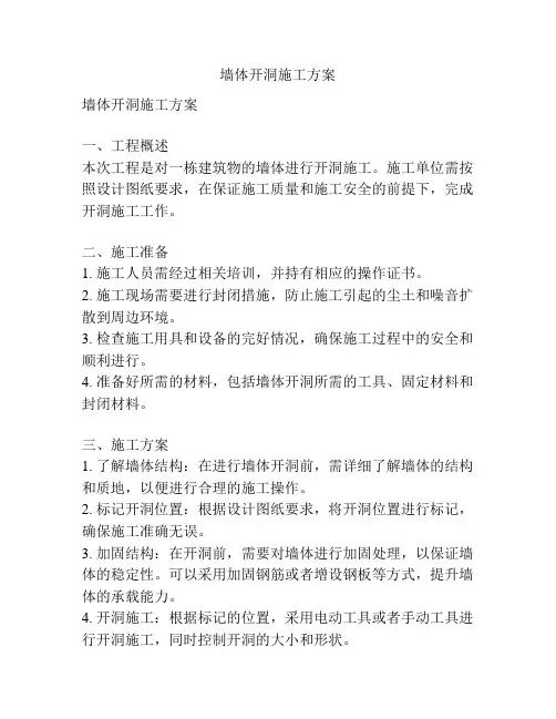 墙体开洞施工方案