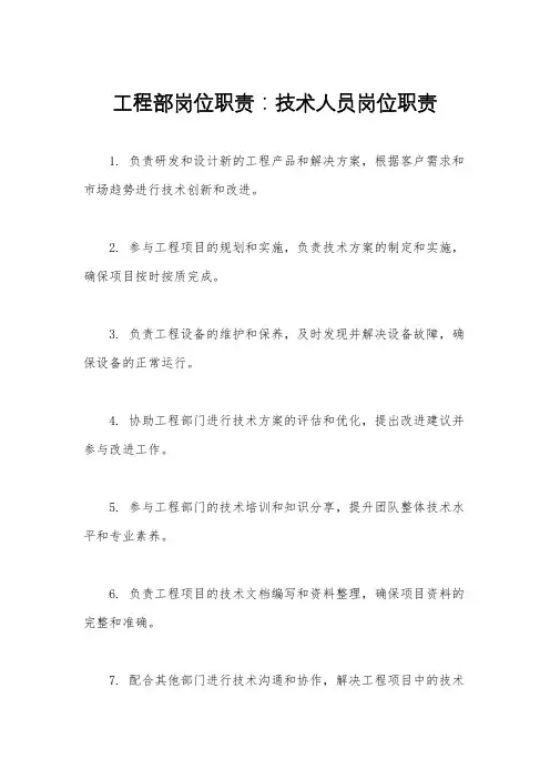 工程部岗位职责：技术人员岗位职责