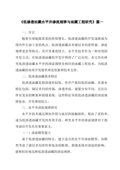 《2024年低渗透油藏水平井渗流规律与油藏工程研究》范文