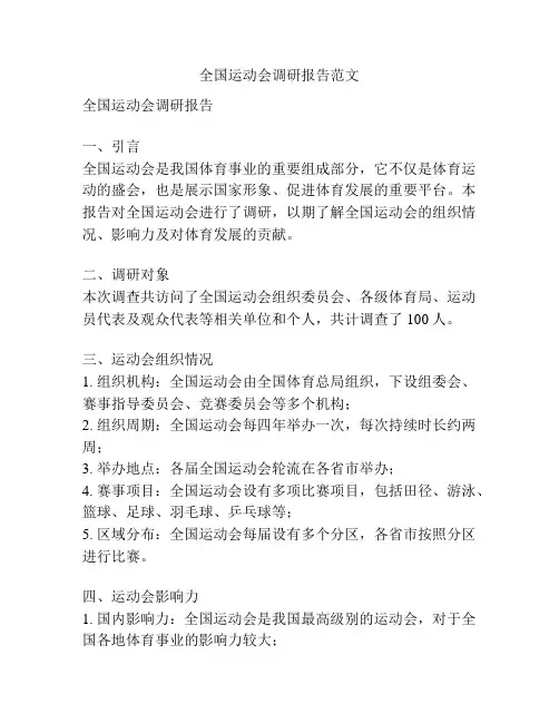 全国运动会调研报告范文