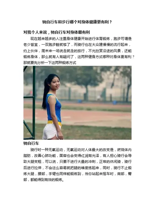 骑自行车和步行哪个对身体健康更有利？