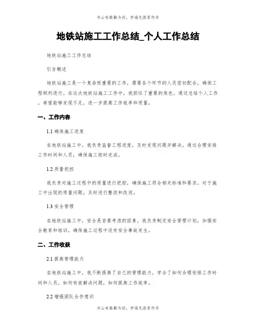 地铁站施工工作总结_个人工作总结