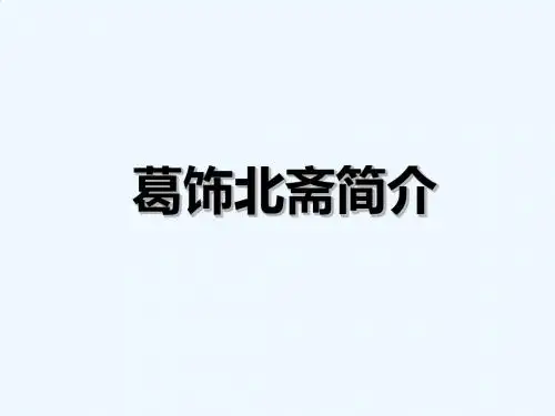 葛饰北斋简介