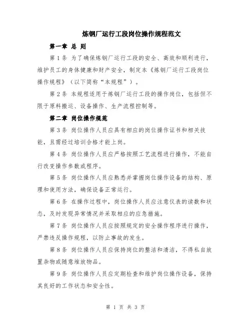 炼钢厂运行工段岗位操作规程范文