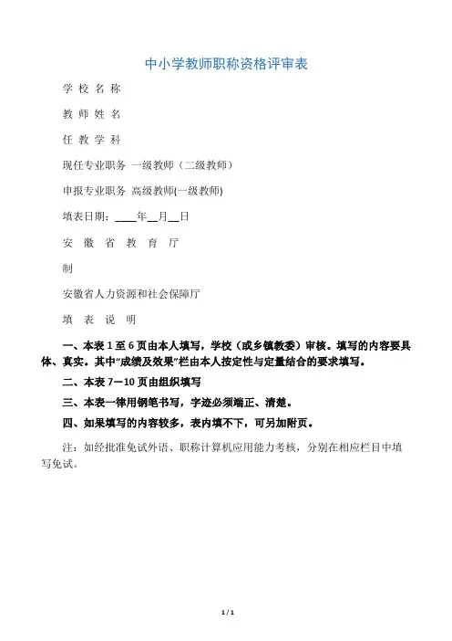 安徽省中小学中高级职称评审表样本