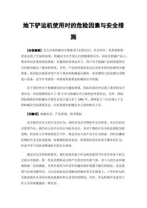 地下铲运机使用时的危险因素与安全措施