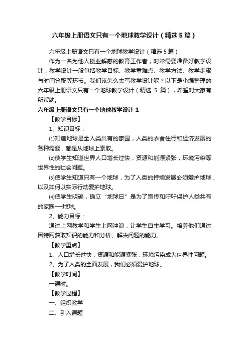 六年级上册语文只有一个地球教学设计（精选5篇）