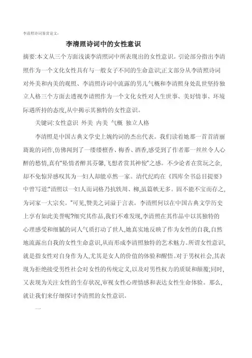 李清照诗词鉴赏论文[整理版]
