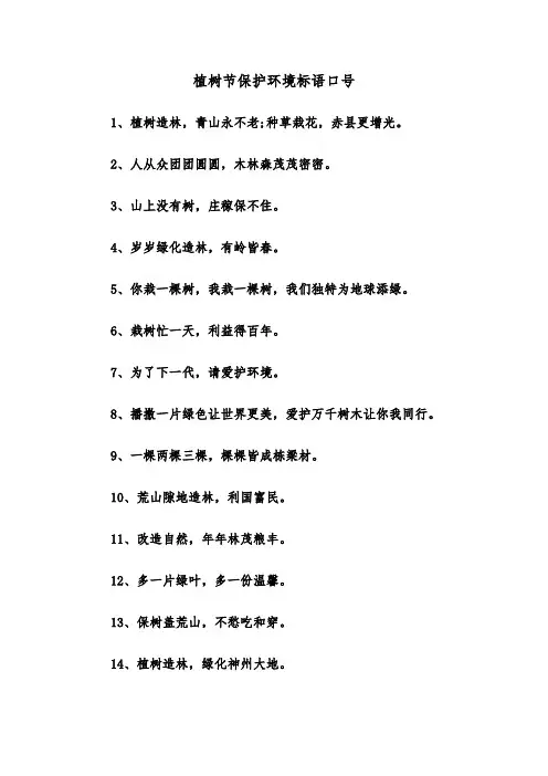 植树节保护环境标语口号(四篇)