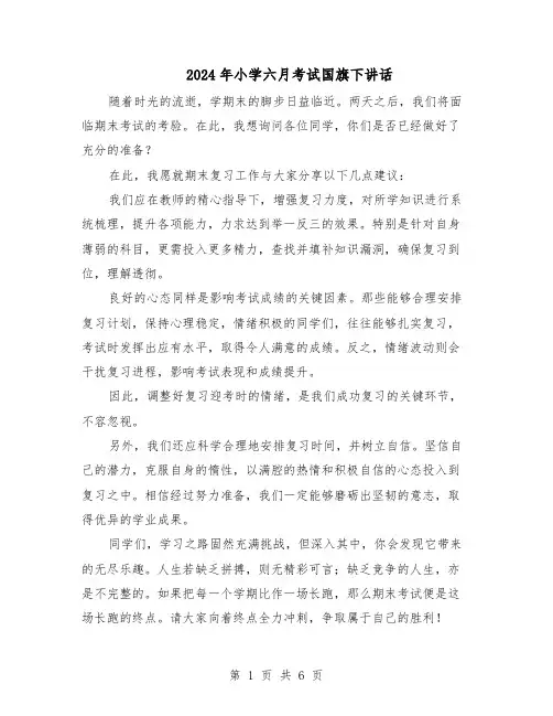2024年小学六月考试国旗下讲话（五篇）
