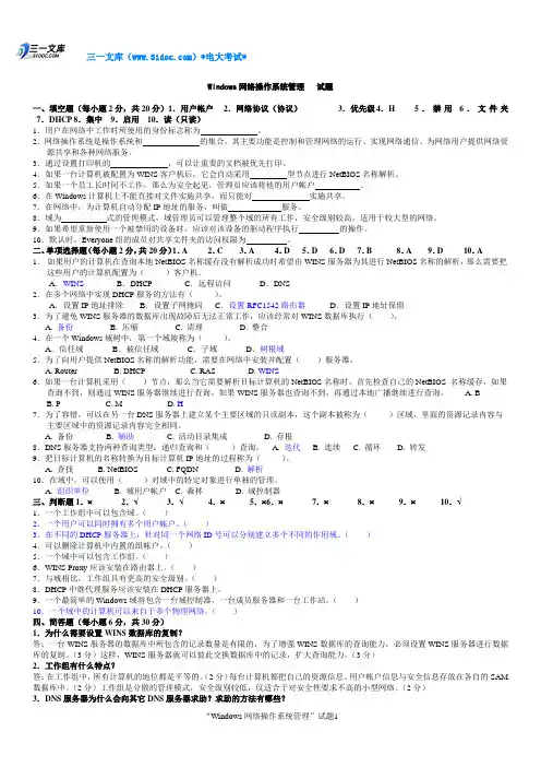 最新中央电大《Windows网络操作系统管理》期末复习历年考题及参考答案资料知识点复习考点归纳总结汇总(6套)