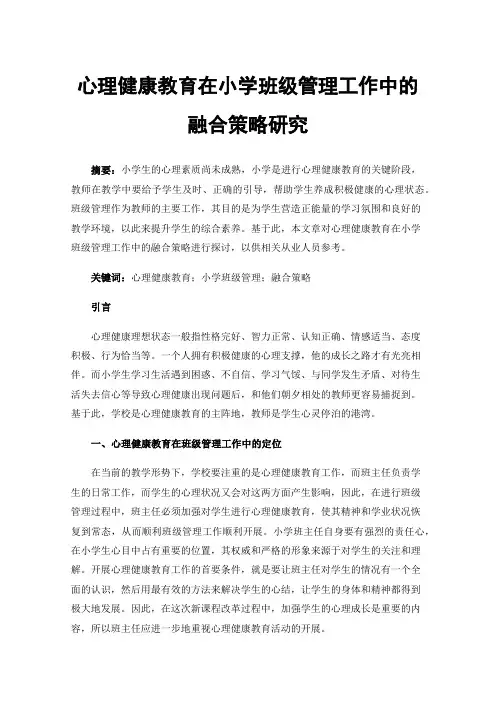 心理健康教育在小学班级管理工作中的融合策略研究
