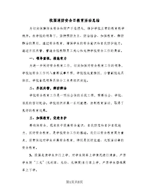 校园消防安全日教育活动总结(6篇)