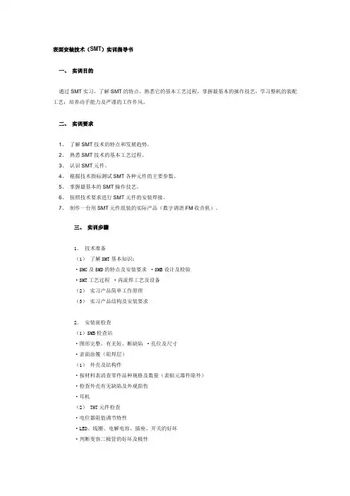 表面安装技术(SMT)实训指导书.doc