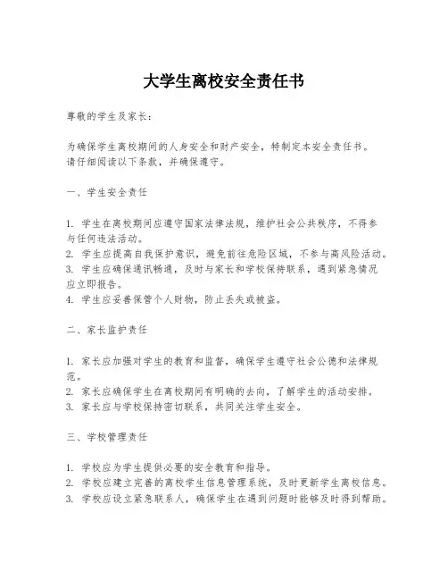 大学生离校安全责任书