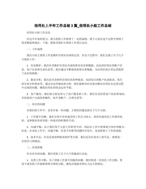 信用社上半年工作总结3篇_信用社小组工作总结