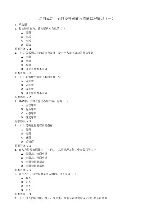走向成功—如何提升智商与情商课程练习(1-11综合版)