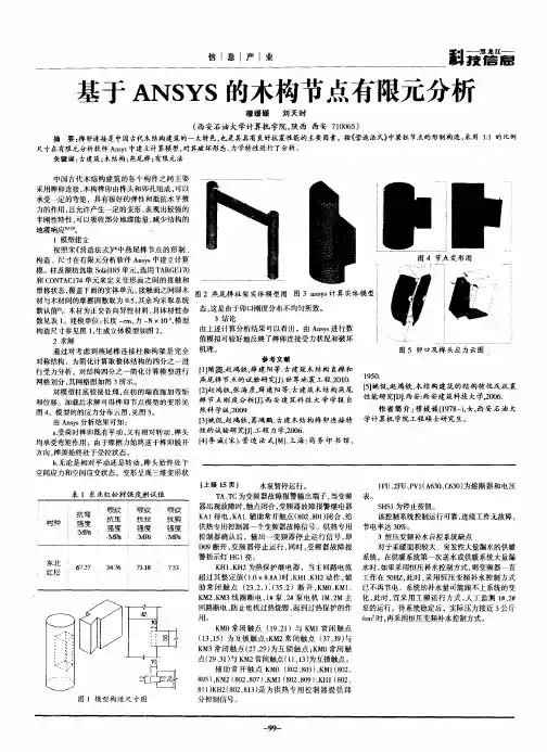 基于ANSYS的木构节点有限元分析