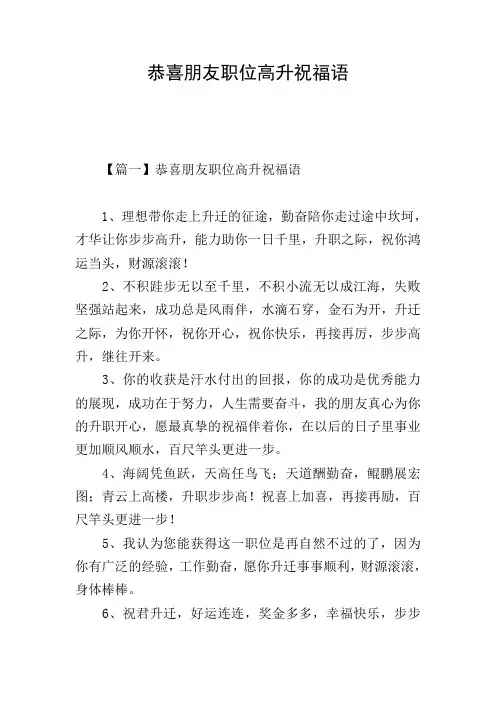 恭喜朋友职位高升祝福语