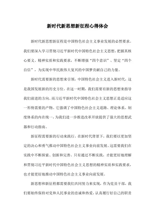 新时代新思想新征程心得体会