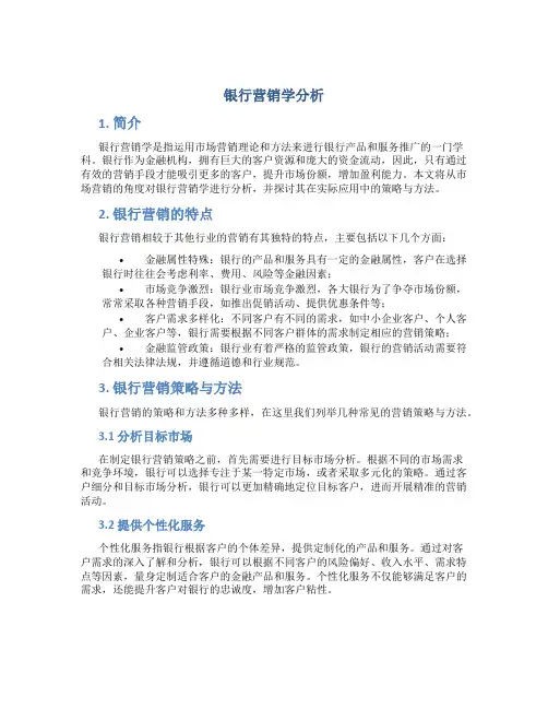 银行营销学分析