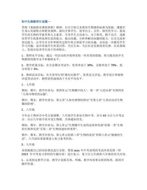 2023年初中生物教学计划(大全六篇)
