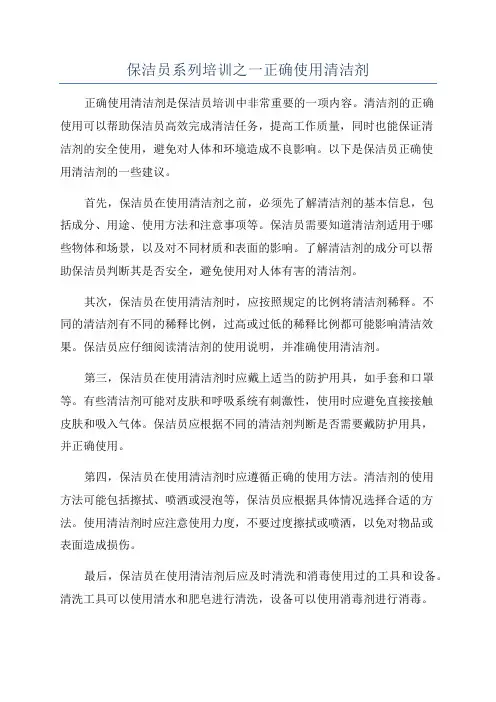 保洁员系列培训之一正确使用清洁剂