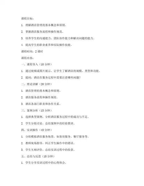 酒店实训课的教案设计模板