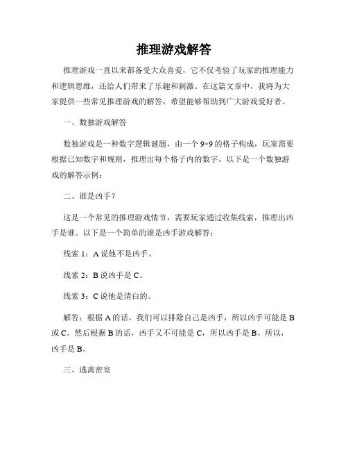 推理游戏解答
