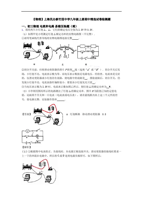 【物理】上海民办新竹园中学九年级上册期中精选试卷检测题