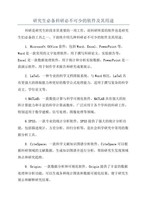 研究生必备科研必不可少的软件及其用途