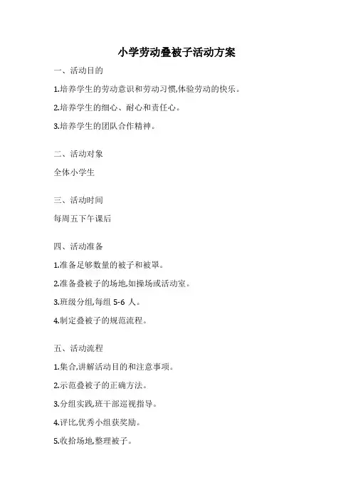 小学劳动叠被子活动方案