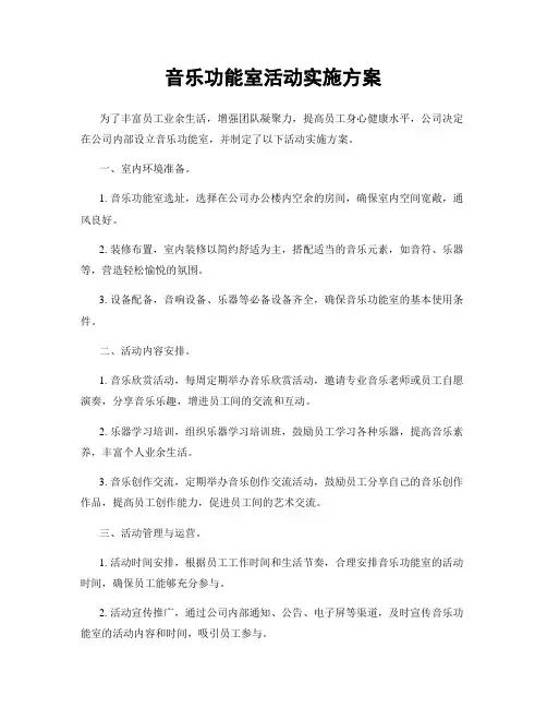音乐功能室活动实施方案