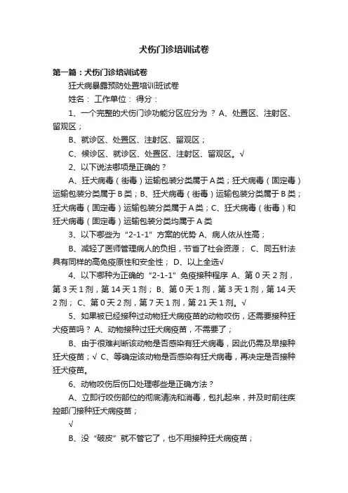 犬伤门诊培训试卷