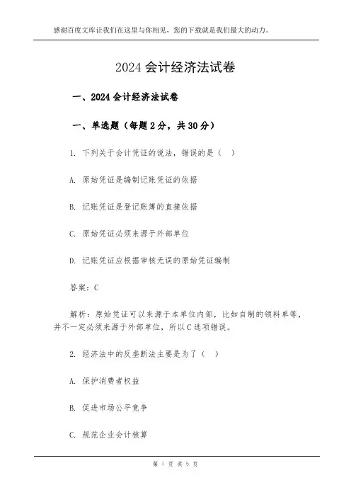 2024会计经济法试卷