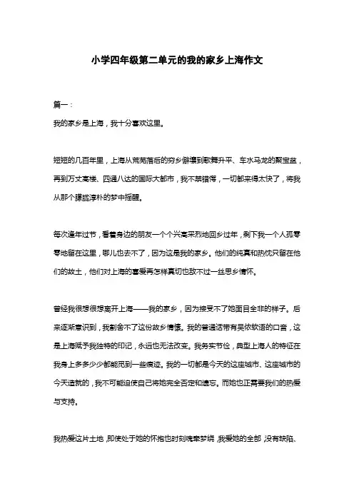 小学四年级第二单元的我的家乡上海作文