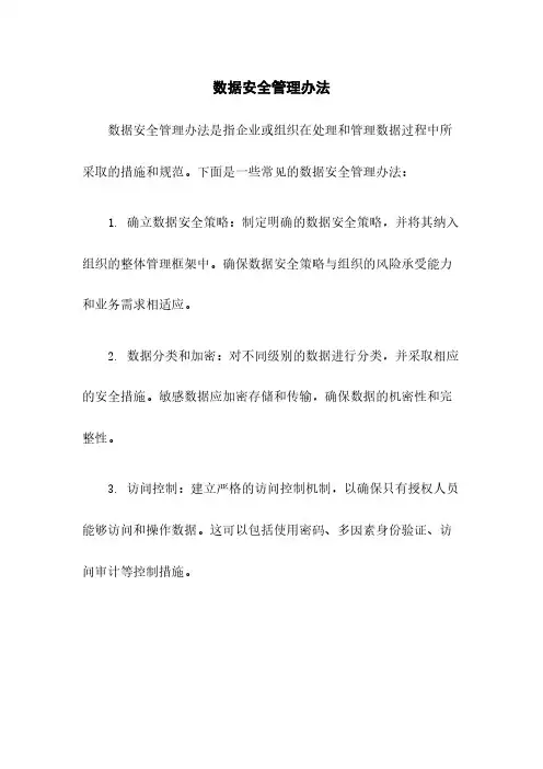 数据安全管理办法