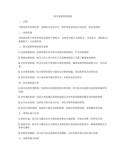 机关密钥管理制度